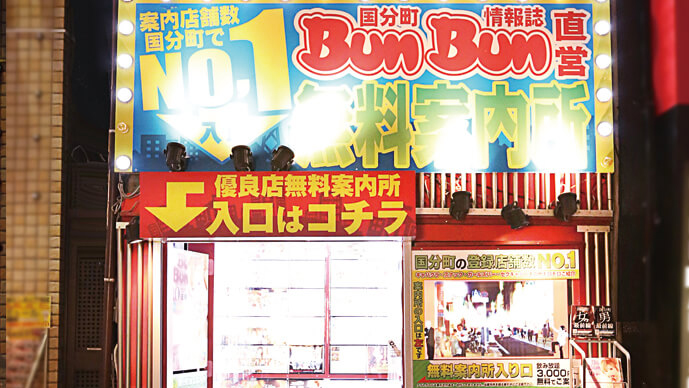 優良店無料案内所 ナイトガイド 1号店